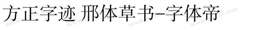 方正字迹 邢体草书字体转换